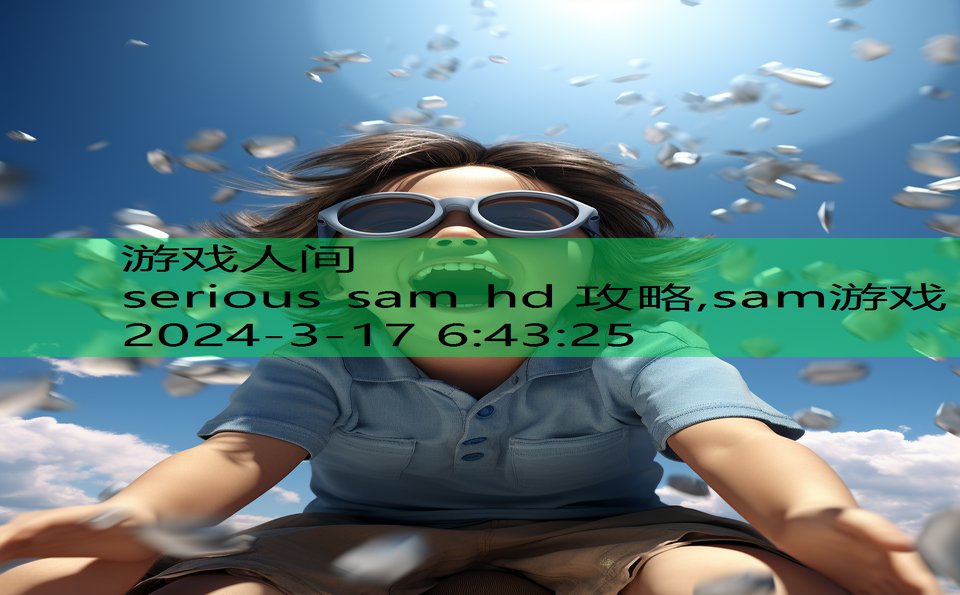 serious sam hd 攻略,sam游戏