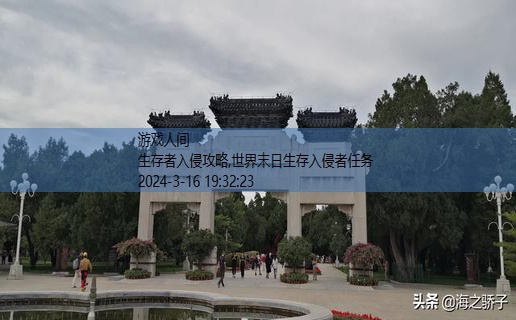 生存者入侵攻略