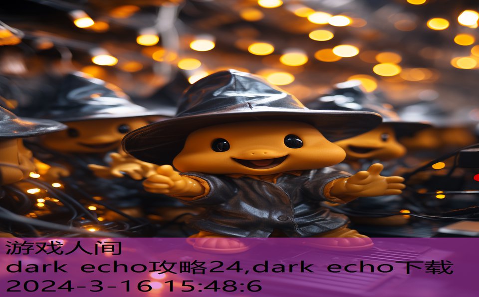 dark echo攻略24,dark echo下载