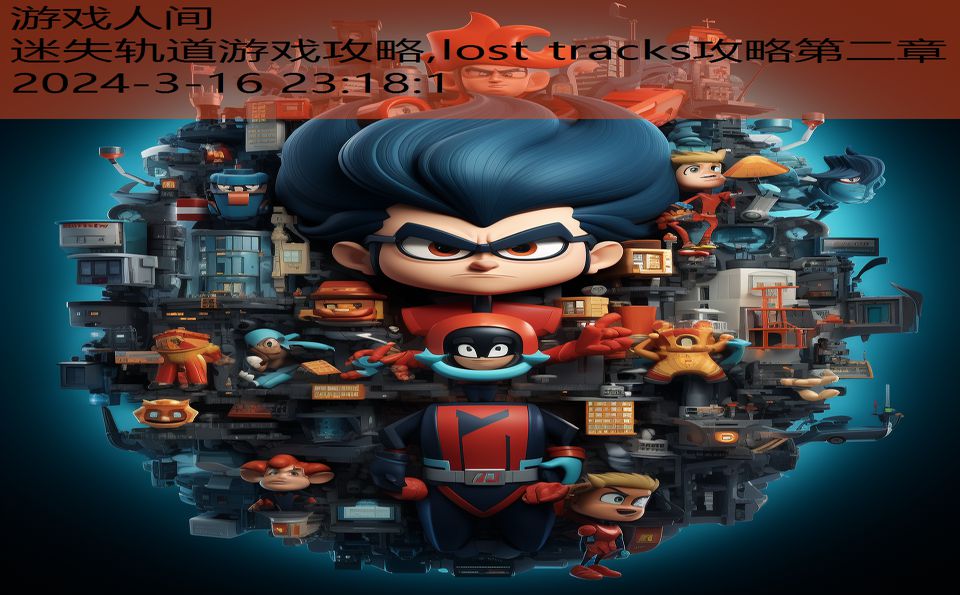 迷失轨道游戏攻略,lost tracks攻略第二章