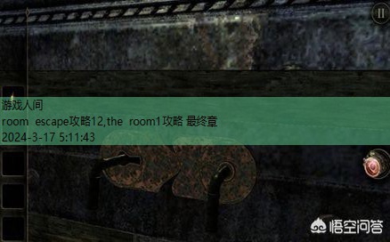 the room1攻略 最终章