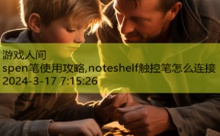 spen笔使用攻略,noteshelf触控笔怎么连接-游戏人间