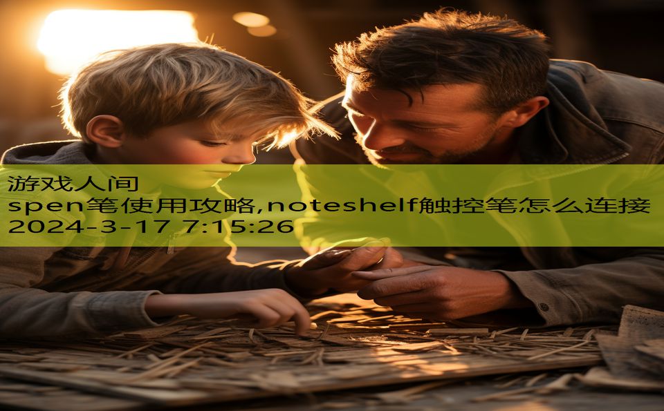 spen笔使用攻略,noteshelf触控笔怎么连接