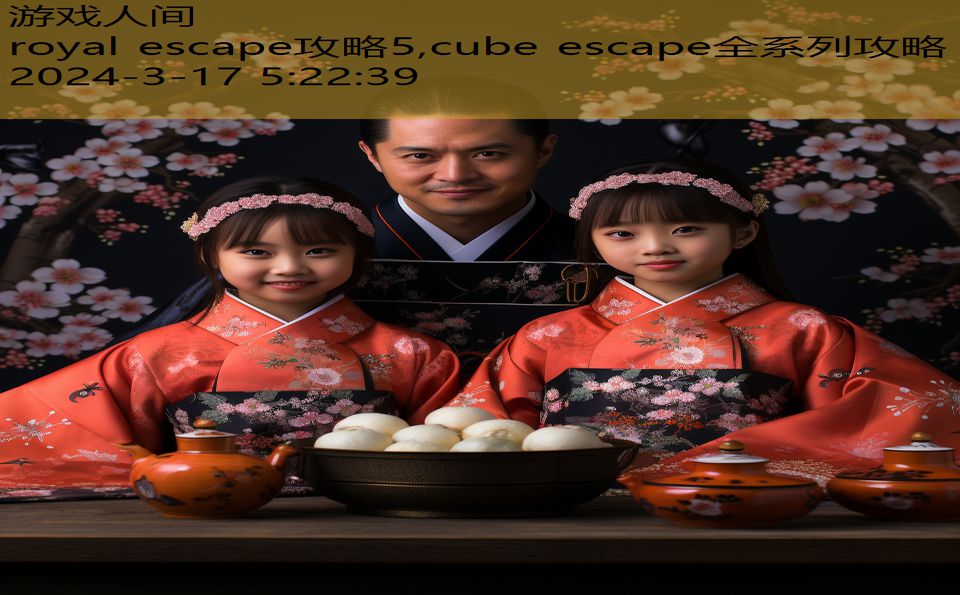 royal escape攻略5,cube escape全系列攻略