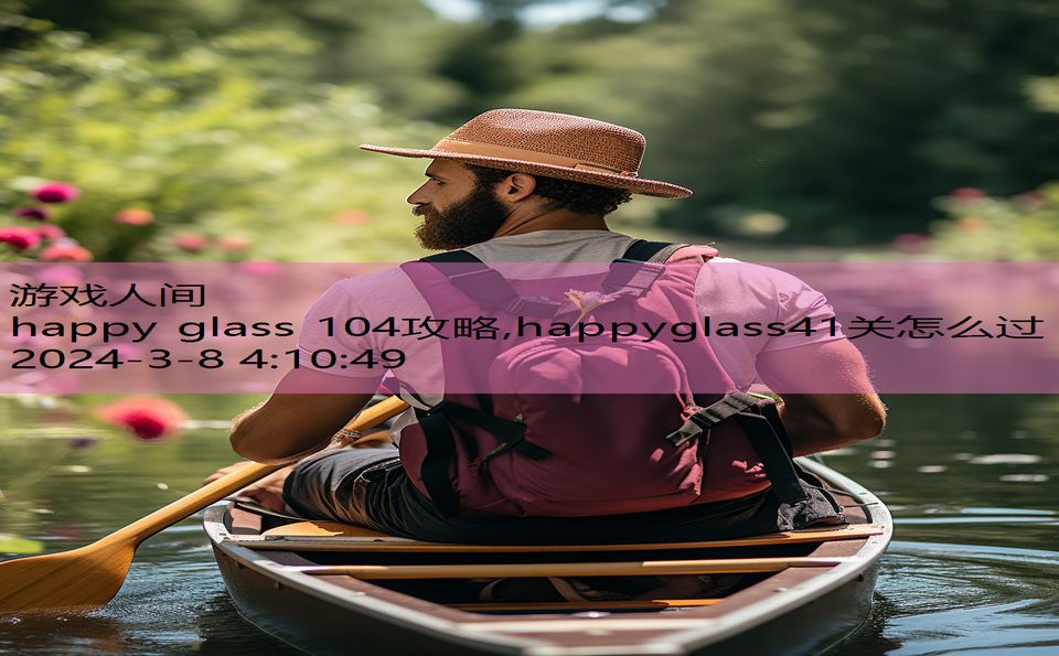 happy glass 104攻略,happyglass41关怎么过