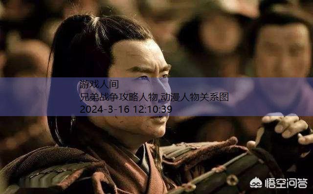 兄弟战争人物排名