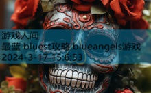 最蓝 bluest攻略,blueangels游戏-游戏人间