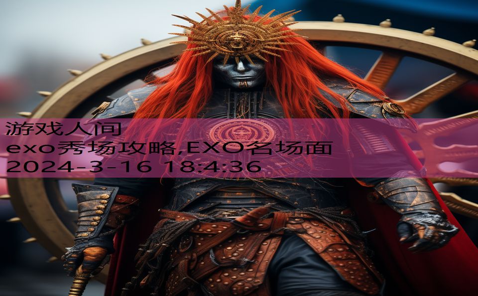 exo秀场攻略,EXO名场面