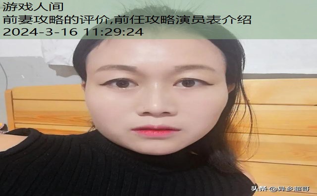 跟我的前妻谈恋爱评价