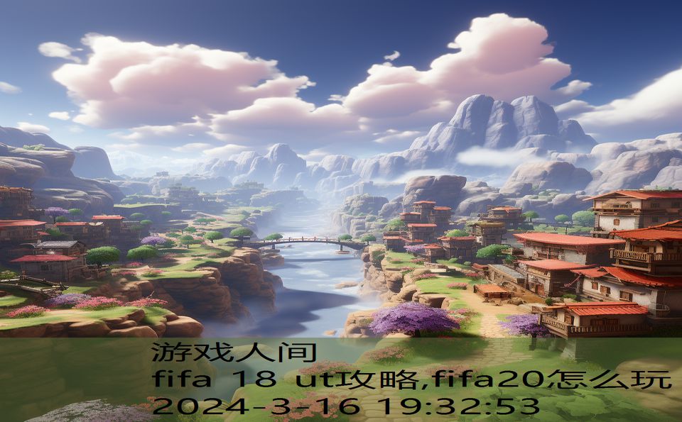 fifa 18 ut攻略,fifa20怎么玩