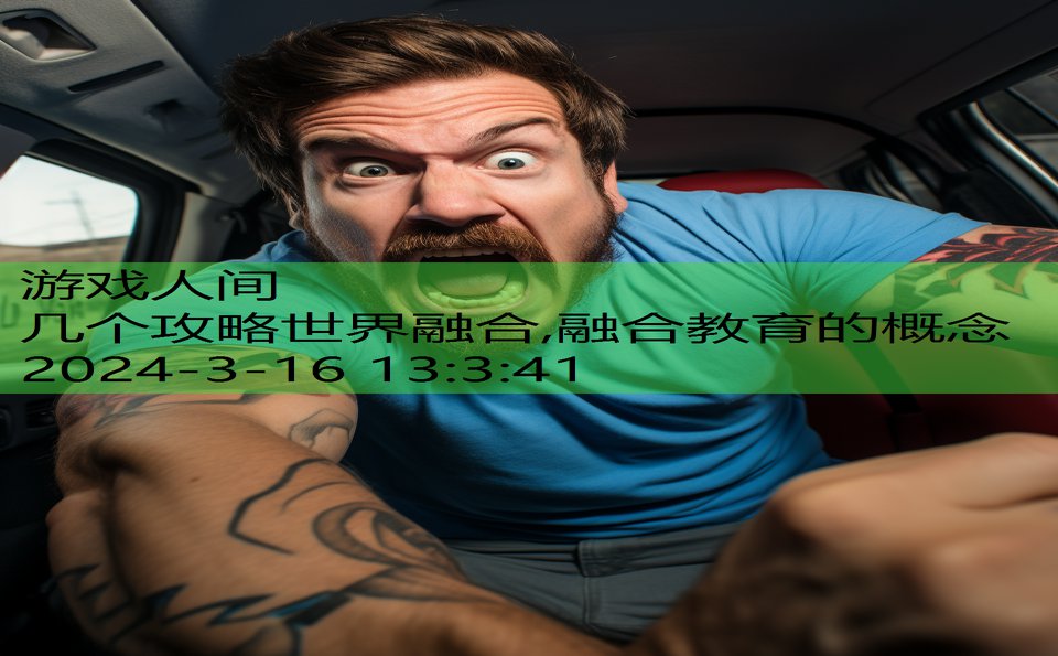 几个攻略世界融合,融合教育的概念