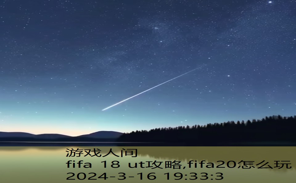 fifa 18 ut攻略,fifa20怎么玩