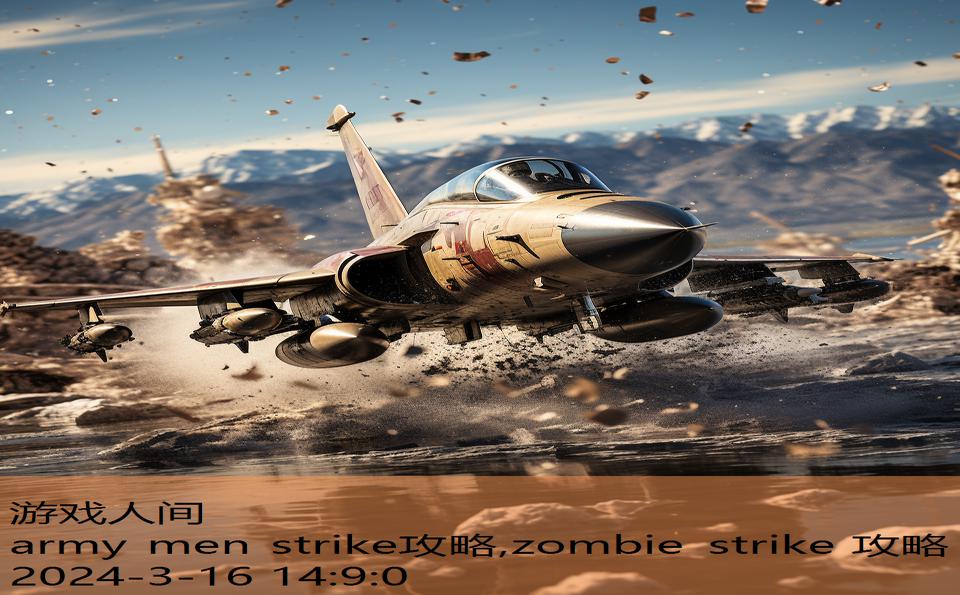 army men strike攻略,zombie strike 攻略