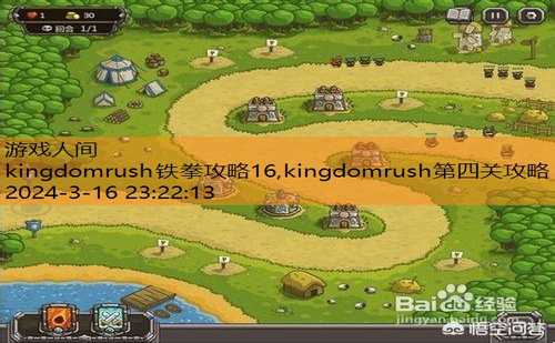 kingdomrush铁拳攻略16