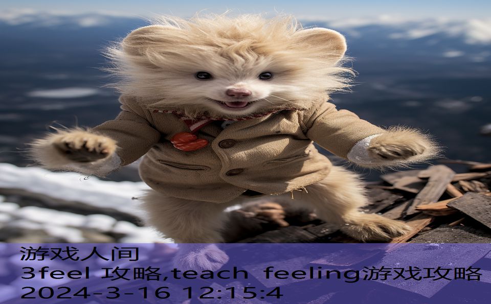 3feel 攻略,teach feeling游戏攻略