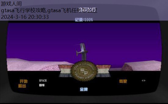 gtasa飞机任务怎么过