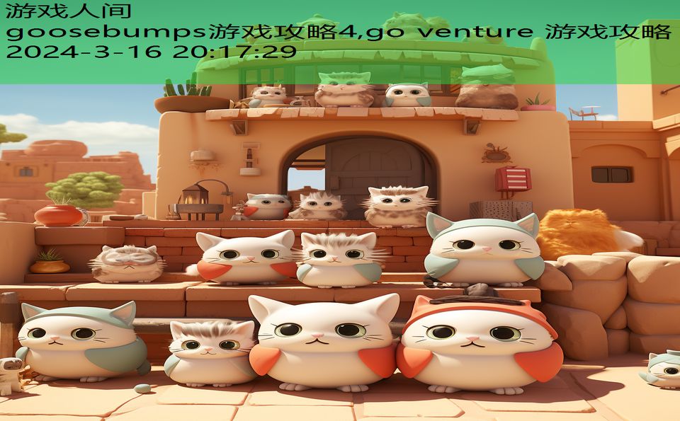 goosebumps游戏攻略4,go venture 游戏攻略