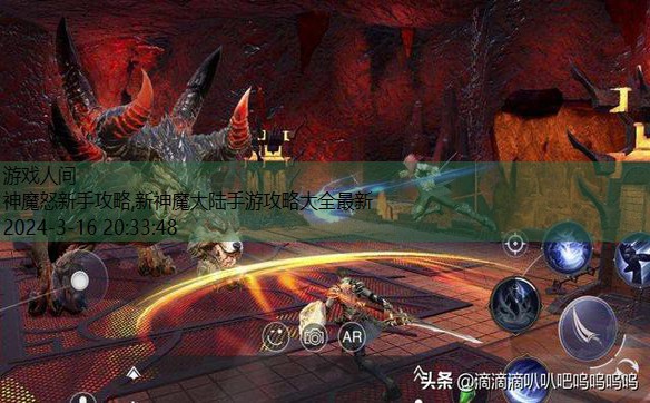 新神魔大陆手游攻略大全最新