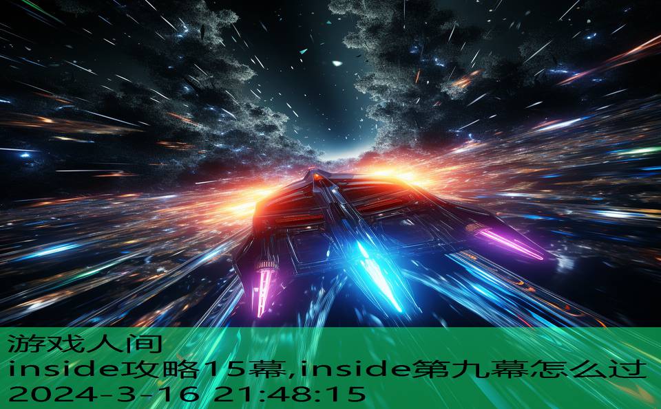 inside攻略15幕,inside第九幕怎么过