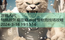 fq挑战外观攻略,dq8怪物竞技场攻略-游戏人间