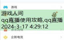 qq直播使用攻略,qq直播-游戏人间