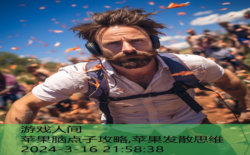 苹果脑点子攻略,苹果发散思维