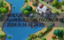 fgo特别活动攻略,FGO活动攻略-游戏人间