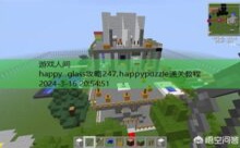 happy glass攻略247,happypuzzle通关教程-游戏人间