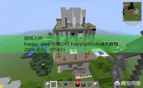 happyglass387关攻略