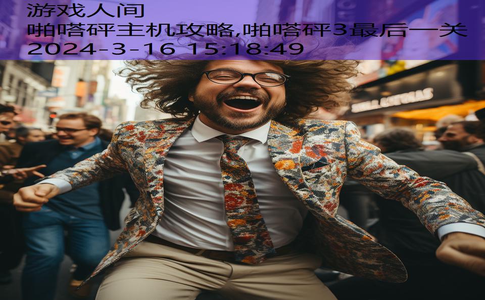 啪嗒砰主机攻略,啪嗒砰3最后一关