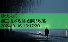 剑三技术攻略,剑网3攻略-游戏人间