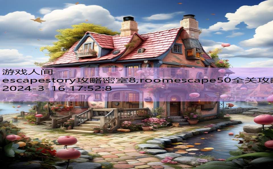 escapestory攻略密室8,roomescape50全关攻略