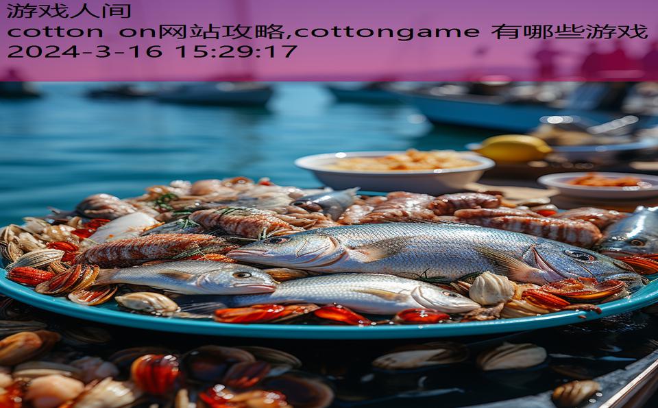 cotton on网站攻略,cottongame 有哪些游戏