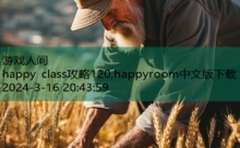 happy class攻略120,happyroom中文版下载-游戏人间