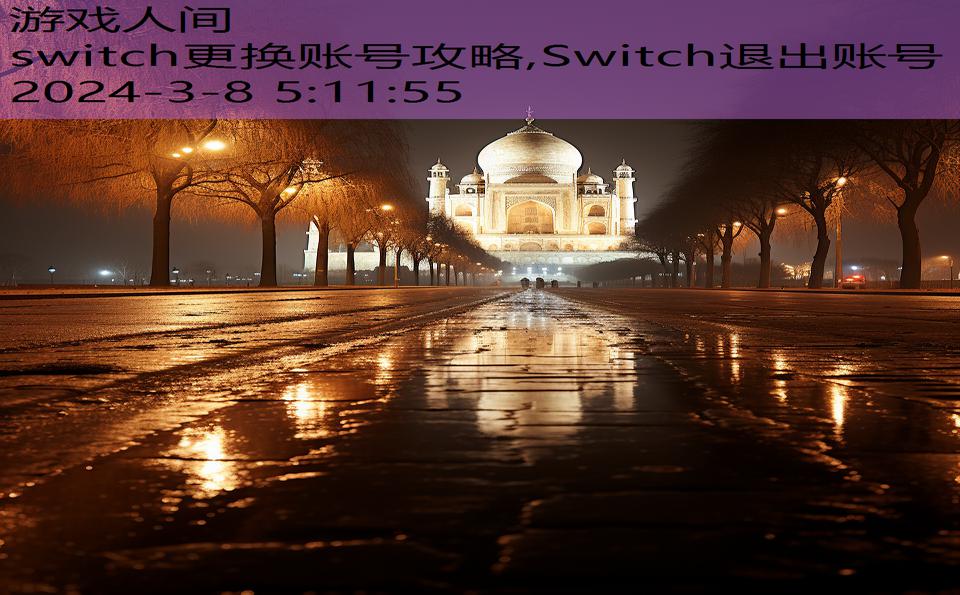 switch更换账号攻略,Switch退出账号