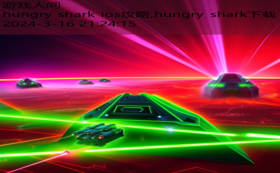 hungry shark ios攻略,hungry shark下载