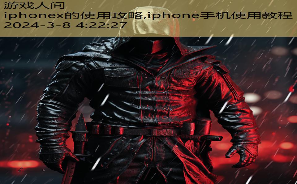 iphonex的使用攻略,iphone手机使用教程