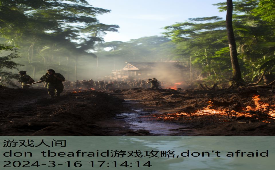 don tbeafraid游戏攻略,don't afraid