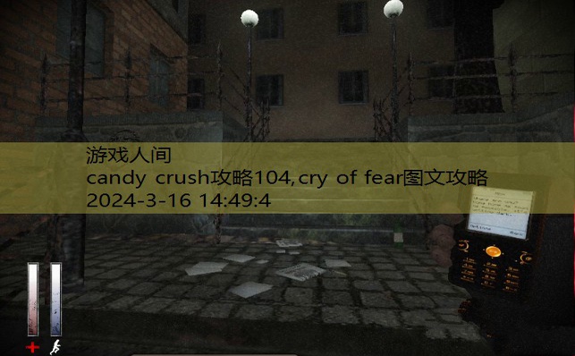 cry of fear图文攻略