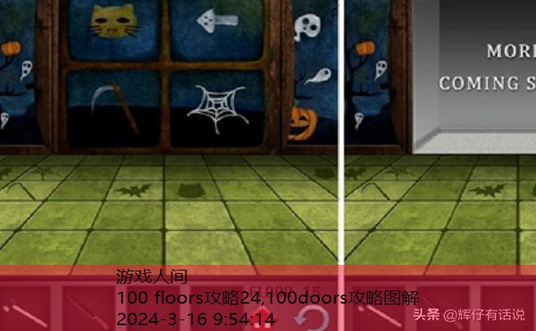 100Floors第15关攻略