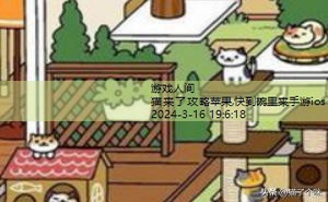 猫来了攻略苹果