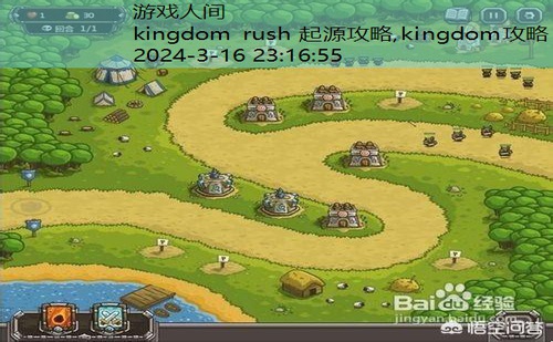 kingdom rush 起源攻略