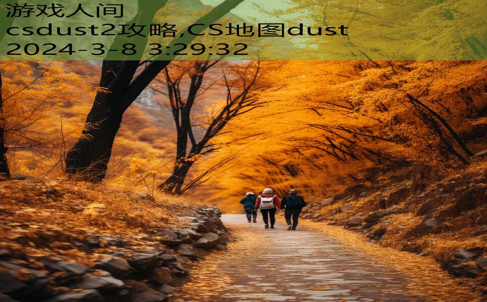 csdust2攻略,CS地图dust