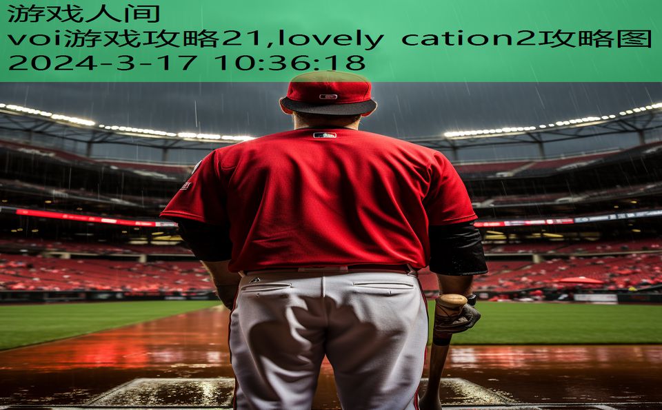 voi游戏攻略21,lovely cation2攻略图