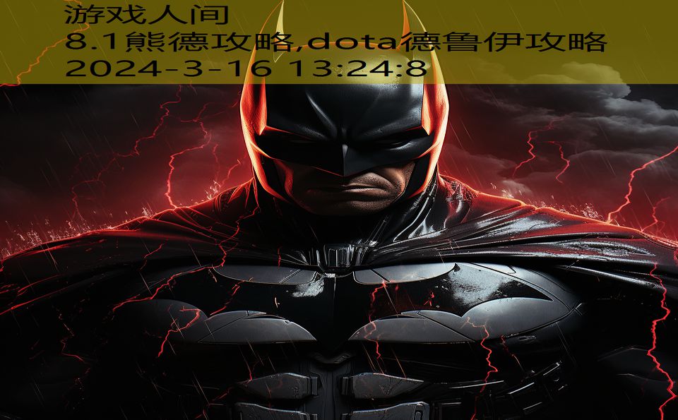 8.1熊德攻略,dota德鲁伊攻略