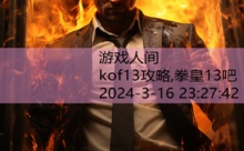 kof13攻略,拳皇13吧-游戏人间