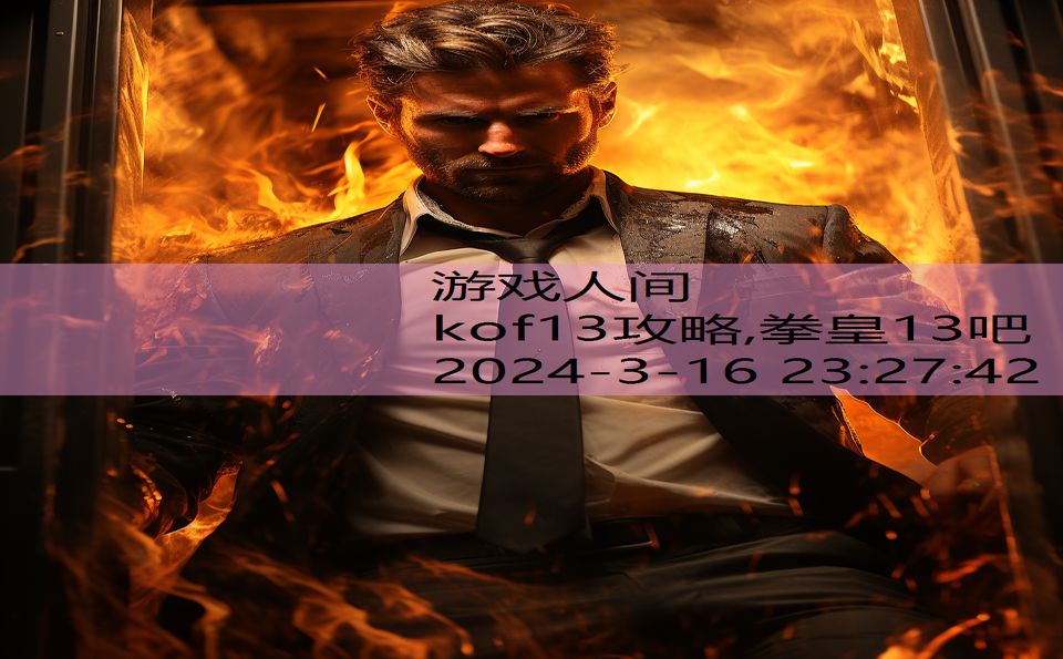 kof13攻略,拳皇13吧