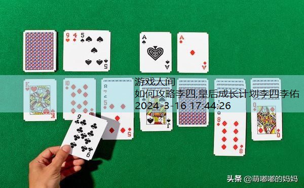 皇后成长计划2攻略详细李四