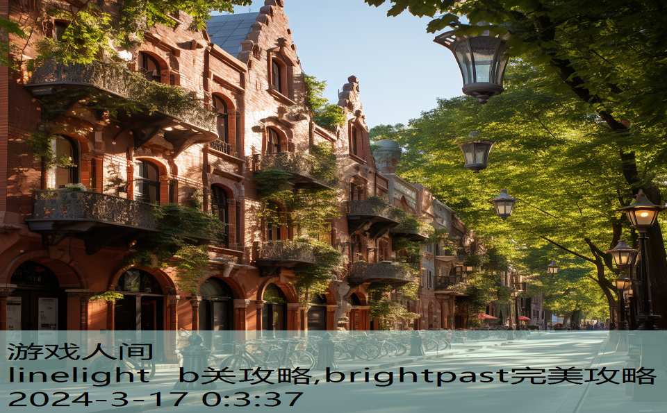 linelight b关攻略,brightpast完美攻略