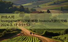 lovegame游戏攻略解密,lovecraft游戏攻略-游戏人间